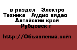  в раздел : Электро-Техника » Аудио-видео . Алтайский край,Рубцовск г.